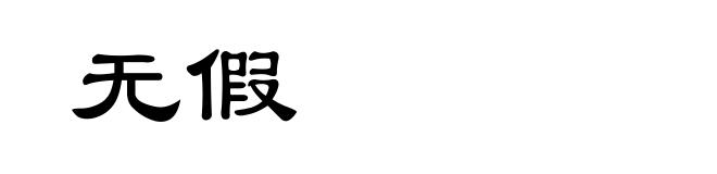 无假