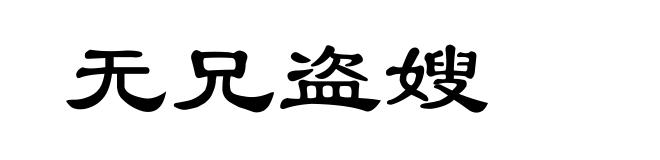 无兄盗嫂