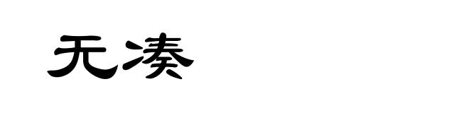 无凑