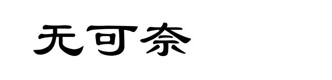 无可奈