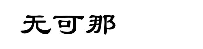 无可那