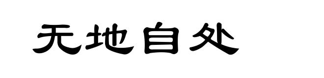 无地自处