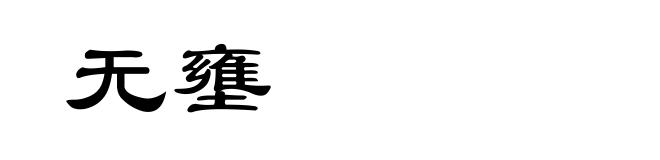 无壅