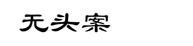 无头案