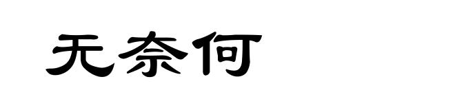 无奈何