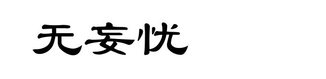 无妄忧