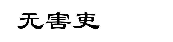 无害吏