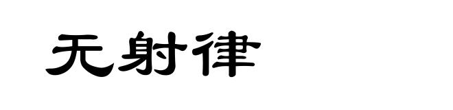 无射律