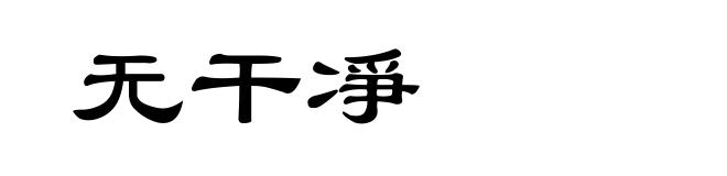 无干凈