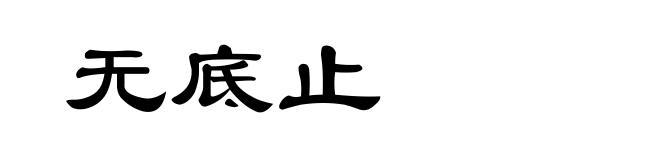 无底止