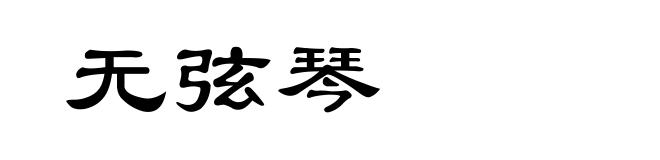 无弦琴