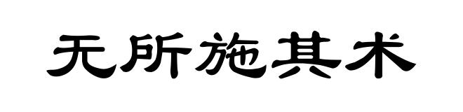 无所施其术