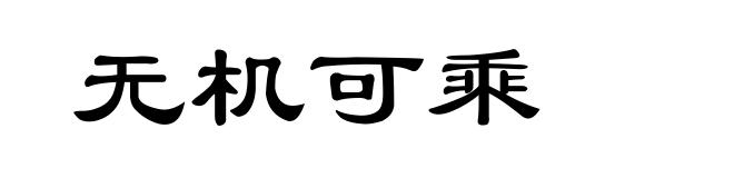 无机可乘