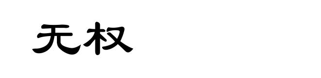 无权
