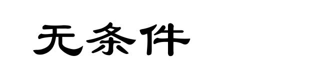 无条件