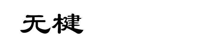 无楗