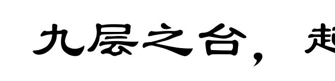 九层之台,起于累土