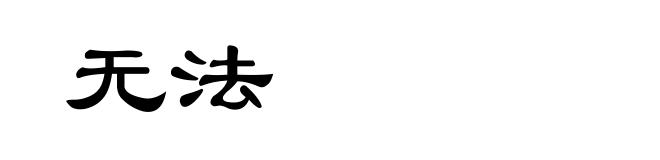 无法