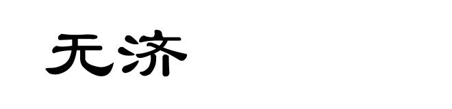 无济