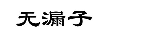 无漏子
