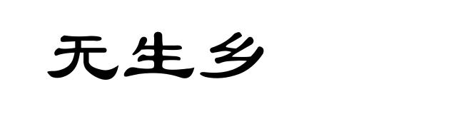 无生乡