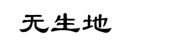 无生地