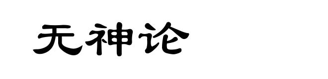 无神论
