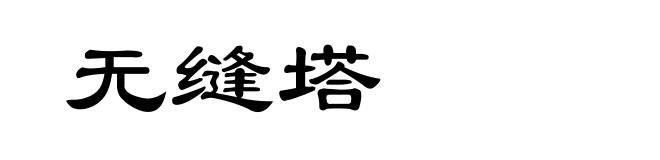 无缝塔