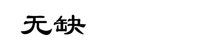 无缺