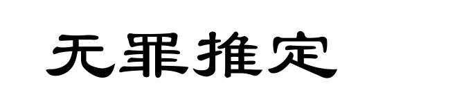 无罪推定