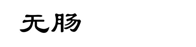 无肠