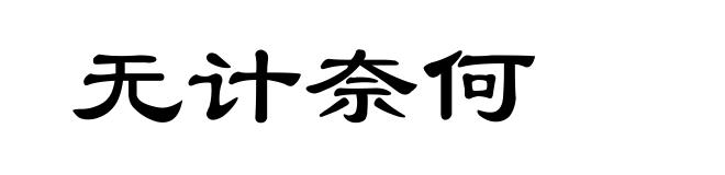 无计奈何