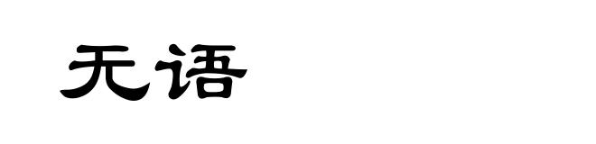 无语