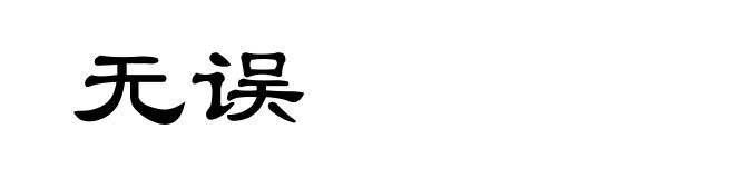 无误