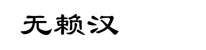 无赖汉