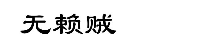 无赖贼