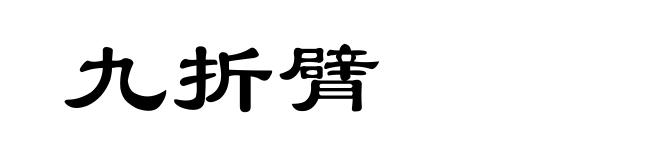九折臂
