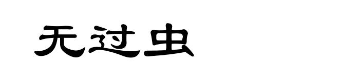 无过虫