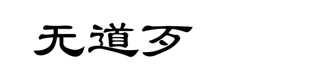 无道歹