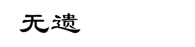 无遗