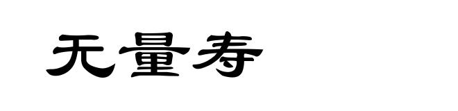 无量寿