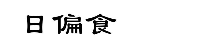 日偏食