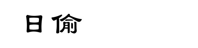 日偷