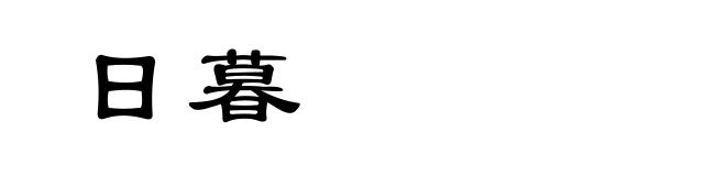 日暮