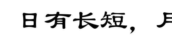 日有长短,月有死生
