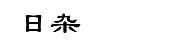 日杂