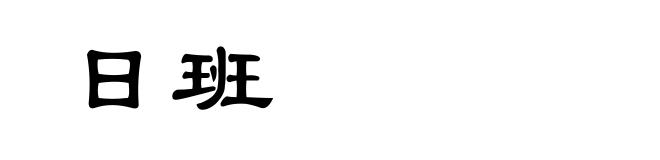 日班