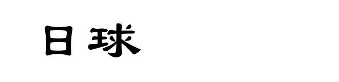 日球