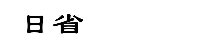 日省