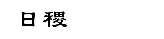 日稷